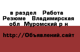  в раздел : Работа » Резюме . Владимирская обл.,Муромский р-н